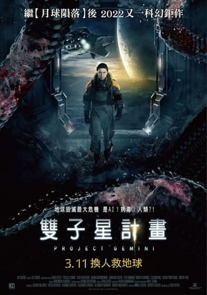 Poster 双子座计划 2022