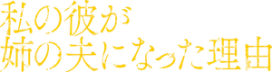私の彼が姉の夫になった理由 — Logos 1