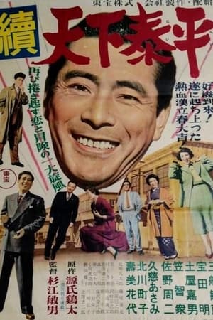 Poster 続天下泰平 1955