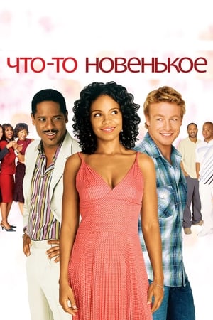 Poster Что-то Новенькое 2006