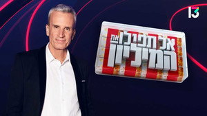 אל תפיל את המיליון