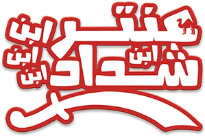 Antar, The Fourth Grandson of Shaddad