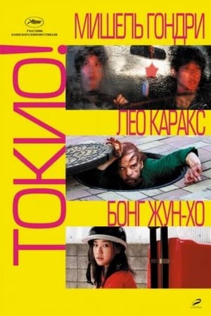 Токио! (2008)