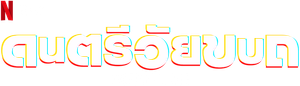 Rebelde — Logos 6