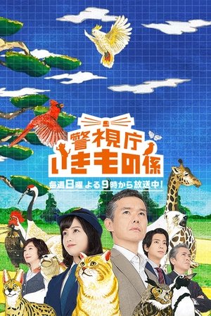 pelicula 警視庁いきもの係 (2017)