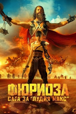 Poster Фюриоза: Сага за “Лудия Макс” 2024