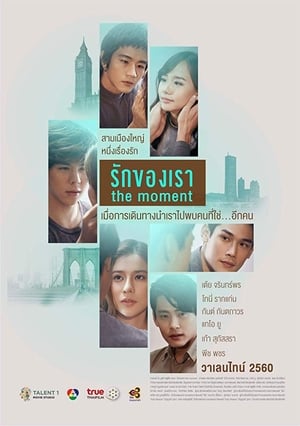 Poster รักของเรา 2017