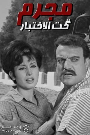 Poster Mogrem Taht Al-Ekhtebar (1969)