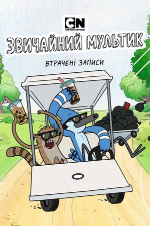 Regular Show: The Lost Tapes 54