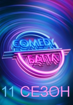 Comedy Battle - Season 11