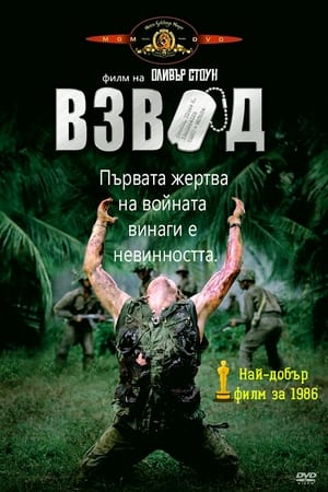 Poster Взвод 1986
