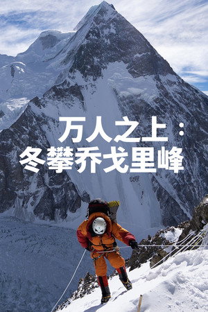 万人之上：冬攀乔戈里峰 海报
