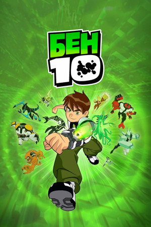 Image Бен 10 