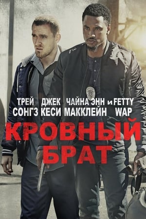 Poster Кровный брат 2018