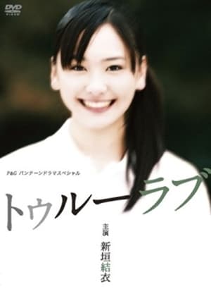 Poster トゥルーラブ 2006