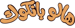 مسرحية هالو بانكوك — Logos 1