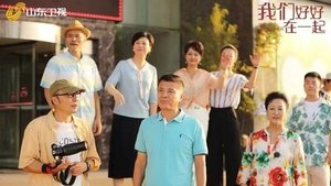 我们好好在一起 (2022)