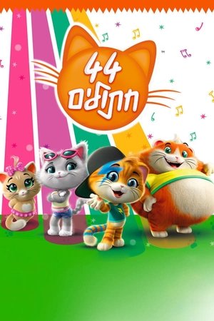 44 Cats: Staffel 1