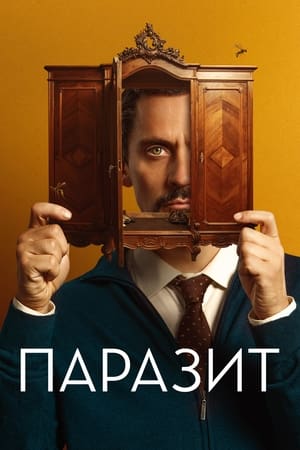 Poster Паразит 2022