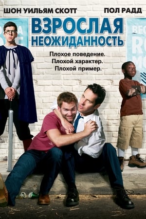 Poster Взрослая неожиданность 2008