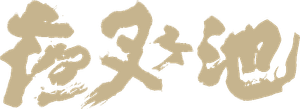 夜叉ヶ池 — Logos 2