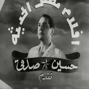 أفلام مصر الحديثة