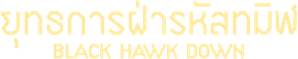 BLACK HAWK DOWN แบล็คฮอว์คดาวน์...ยุทธการฝ่ารหัสทมิฬ
