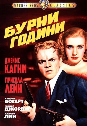 Poster Бурни години 1939