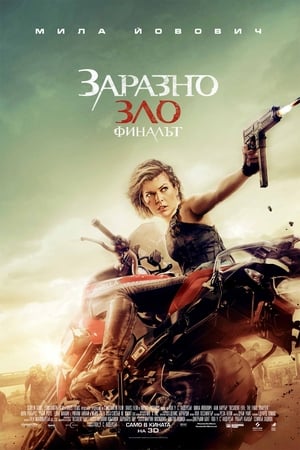 Заразно зло: Финалът (2016)