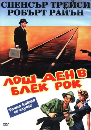 Лош ден в Блек Рок 1955