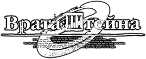 Steins;Gate 0 — Logos 4