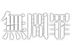 无间罪 — Logos 1