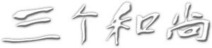Three Monks — Logos 1