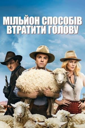 Мільйон способів втратити голову (2014)