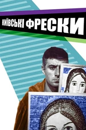 Image Киевские фрески