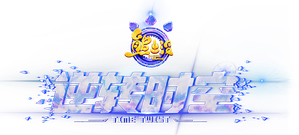 熊出没·逆转时空 — Logos 1