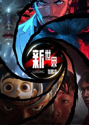 watch 新世界加载中 image poster