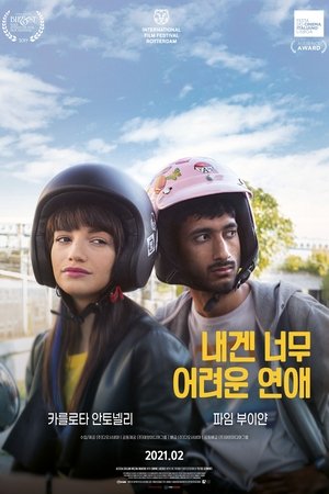 Poster 내겐 너무 어려운 연애 2019