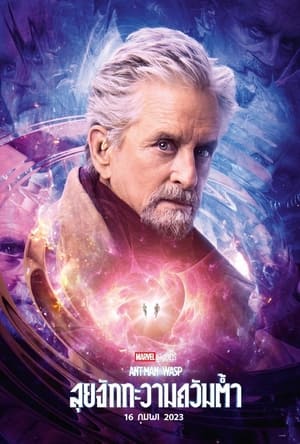 poster Ant-Man and the Wasp: Quantumania