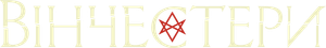 Los Winchester — Logos 9