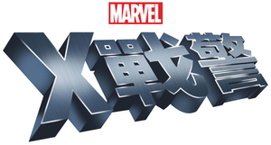 X-Men — Logos 7