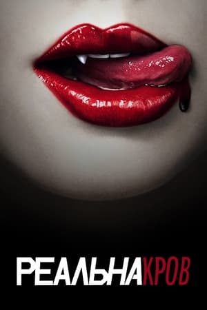Poster Реальна Кров Сезон 7 Серія 9 2014