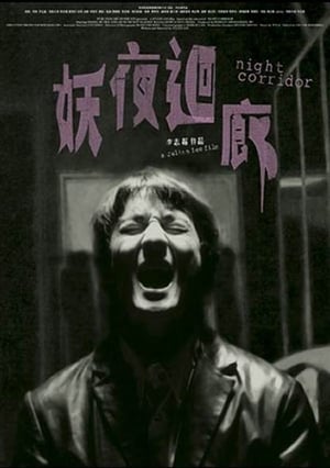 Poster 妖夜回廊 2003