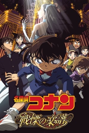 Poster Detective Conan 12: La partitura del miedo 2008