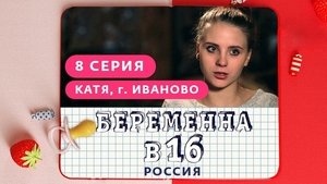 Выпуск 08. Катя, Иваново on Pregnant at 16 Season 1 Episode 8 – April 17, 2019