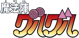 魔法陣グルグル — Logos 1