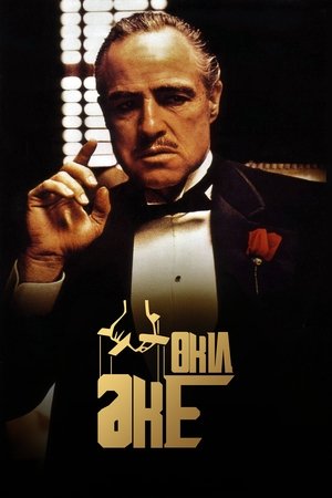 poster The Godfather