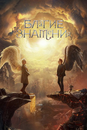Image Благие знамения