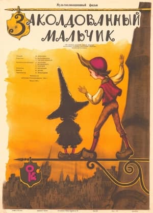 Заколдованный мальчик 1955