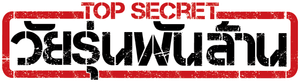 Top Secret วัยรุ่นพันล้าน — Logos 1